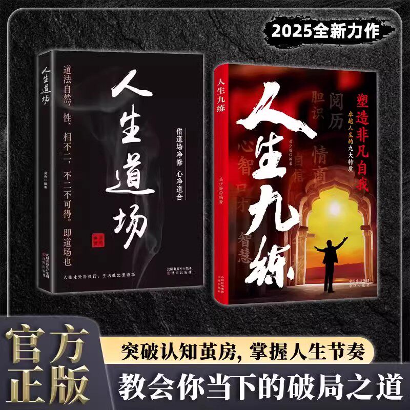 【抖音同款】人生九练人生道场正版书籍:教会你当下的破局之道2025全新力作 突破认知茧房 掌握人生节奏 中译出版社