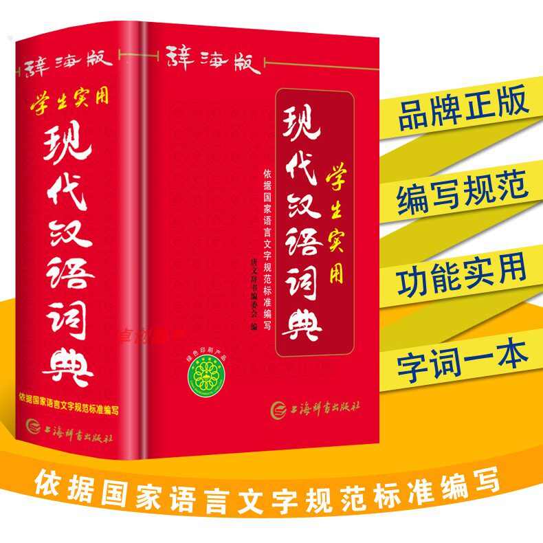 学生实用现代汉语词典2024初中生高中生现代汉语规范词典汉语成语词语词典工具书辞海版非第7版商务印书馆七10