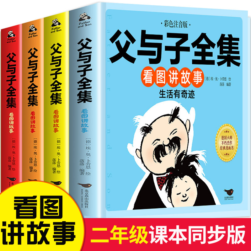 父与子书全集看图讲故事二年级课外书必读上册适合看的彩色注音版正版一年级漫画小学生课外阅读书籍儿童绘本作文书人教版看图写话怎么样,好用不?