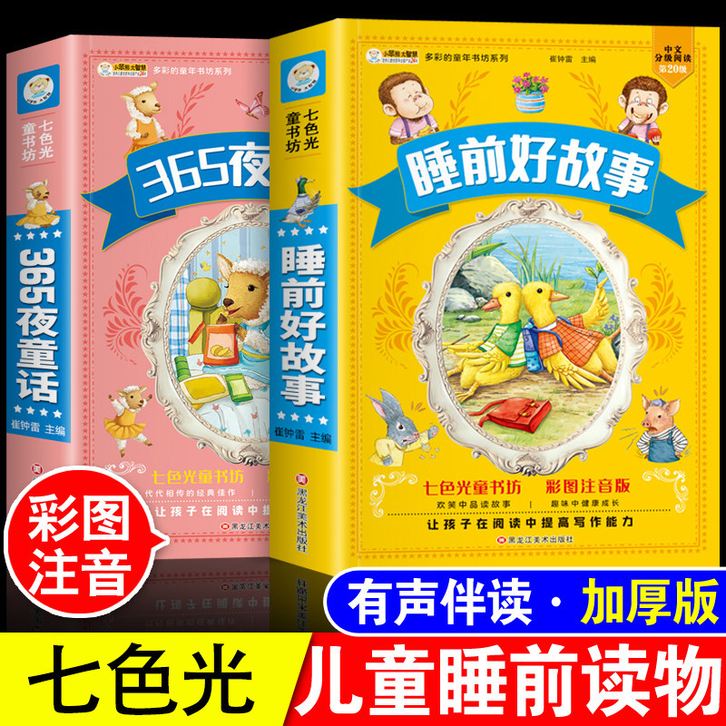 小笨熊】365夜睡前故事合集好故事注音版全2册365夜童话故事知识童话1-2-3岁宝宝睡前故事书推荐儿童睡前读物婴幼儿园加厚版老师,书籍/杂志/报纸,儿童文学,淘宝优惠券,粉丝福利购,淘宝优惠卷