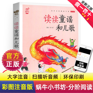 书目快乐读书吧1上下书籍儿童读物蜗牛小书坊有声版 读读童谣和儿歌彩图注音版 经典 人教版 一年级上册下册阅读课外书必读老师推荐