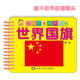 认识国旗国家世界各国国旗卡片标志大全彩色卡片婴幼儿童早教认知卡片23两三岁宝宝书籍益智撕不烂 早教书藉启蒙酷小丫宝贝翻翻乐