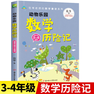 数学历险记数学原来这么有趣一二年级外必读数学奇遇记童话故事书12年级数学思维逻辑培养小学趣味阅读漫画版 原来数学可以这样学