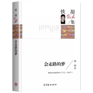 盼 会走路的梦铁凝散文集作品集人民文学高等教育出版社六年级上册必读的课外书推荐正版青少年初高中课外阅读书籍经典书目6老师