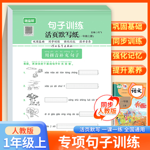 句子专项训练一年级上册语文同步练习册仿写句子连词成句部编人教版 小学生看拼音写词语标点符号用法练习题看图说话写话入门全套