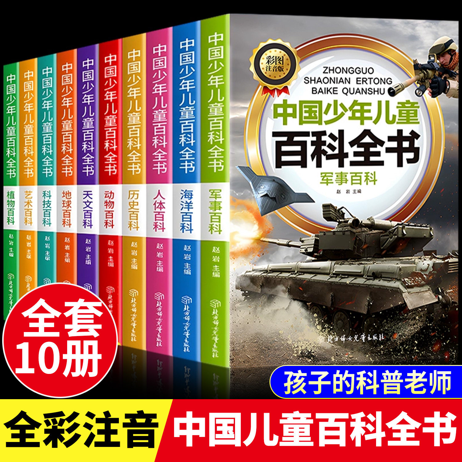 全套10册儿童百科全书彩图注音版青少年正版包邮军事武器百科世界未解之谜大全集中小学生科普人类之谜中国未解之谜十万个为什么书