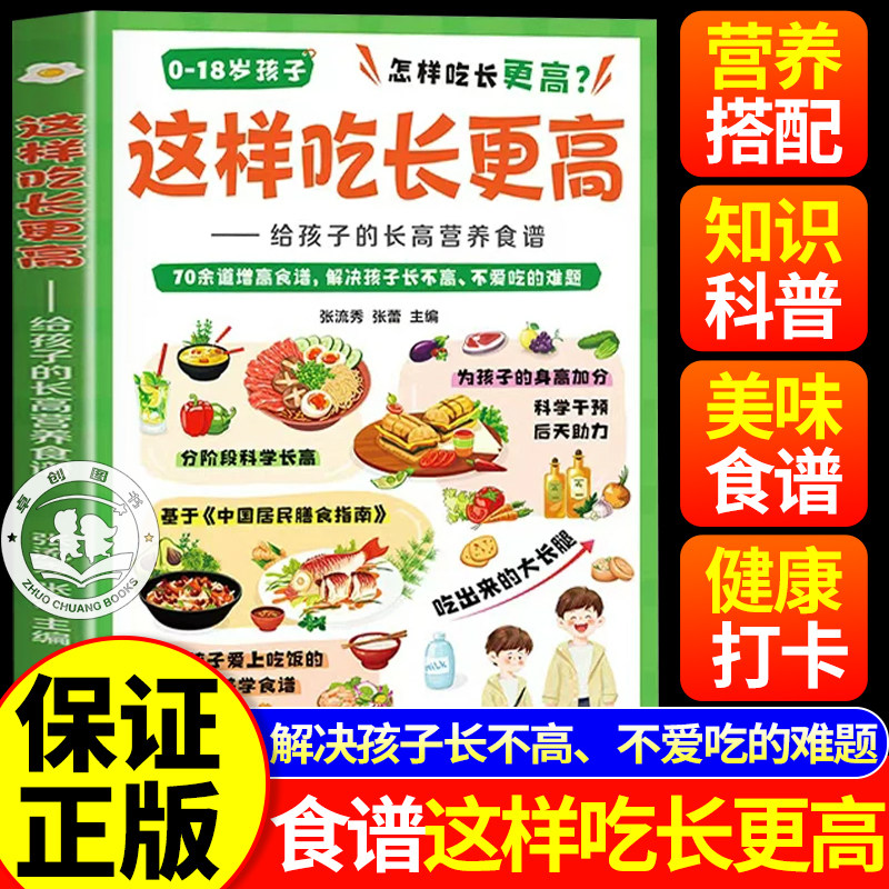 这样吃长更高正版书籍给孩子的长高营养食谱0-18岁儿童青少年科学长高秘籍告别焦虑家常易做营养均衡干预后天助力抓住成长黄金期