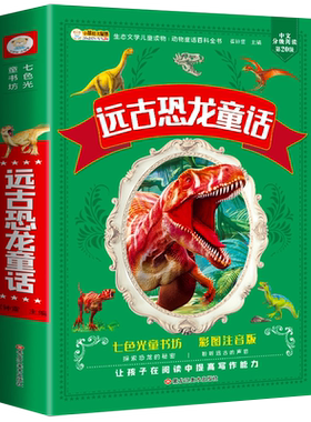 远古恐龙童话故事书大全 彩图注音版幼儿园睡前故事 一年级阅读课外书小学生必读课外儿童书籍二年级下册带拼音的推荐文学读物老师