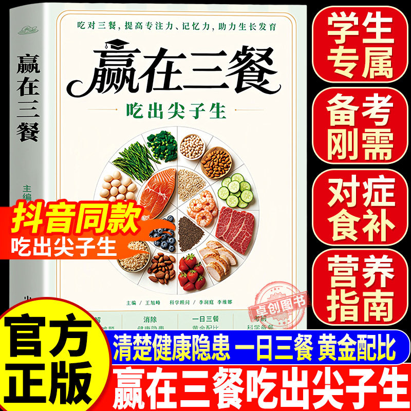 【官方正版】赢在三餐吃出尖子生 正版书籍 吃对三餐提高专注力记忆力助力生长发育儿童食疗大全菜谱家常菜儿童营养餐食谱大全书