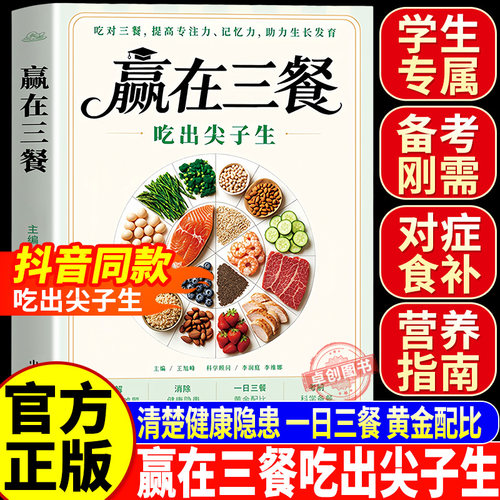 【官方正版】赢在三餐吃出尖子生 正版书籍 吃对三餐提高专注力记忆力助力生长发育儿童食疗大全菜谱家常菜儿童营养餐食谱大全书