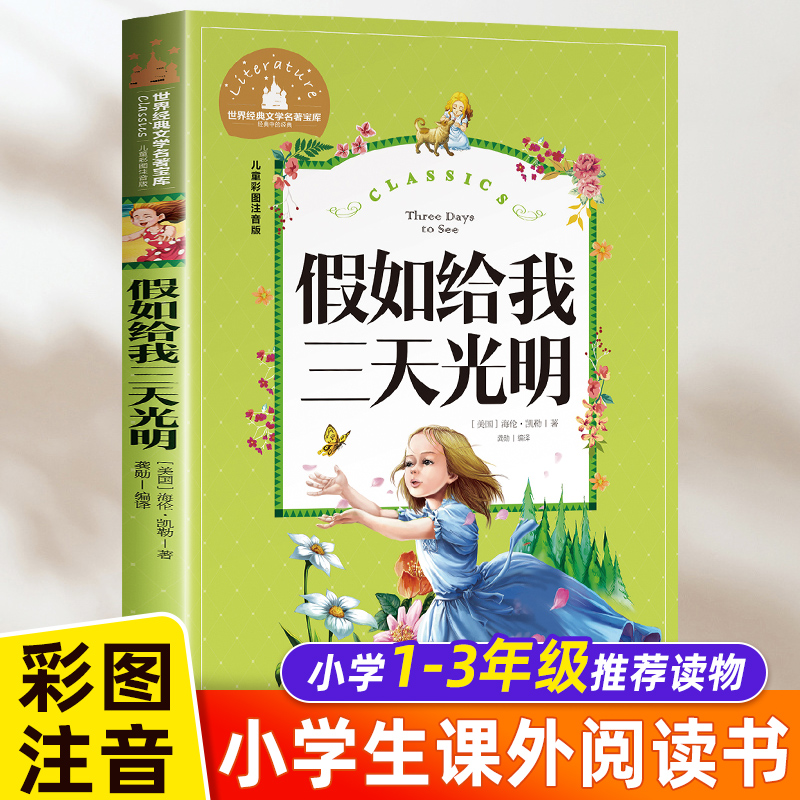 假如给我三天光明正版小学生版注音版书海伦凯勒原著二三年级阅读小学低年级课外图书带大图大字拼音读物一年级幼儿园少儿童书籍-封面