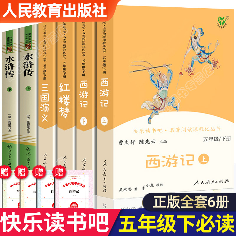 四大名著全套原著正版人民教育出版社小学生快乐读书吧五年级下册必读课外书老师推荐儿童版西游记红楼梦三国演义水浒传青少年版本-封面