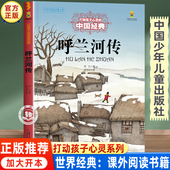 儿童文学名著 中国经典 三年级四五六年级小学生课外书必读推荐 课外阅读故事书籍 社图书 呼兰河传 少年儿童出版 打动孩子心灵