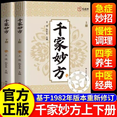 千家妙方上下册正版妙手回春