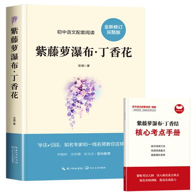 紫藤萝瀑布丁香结七年级下册