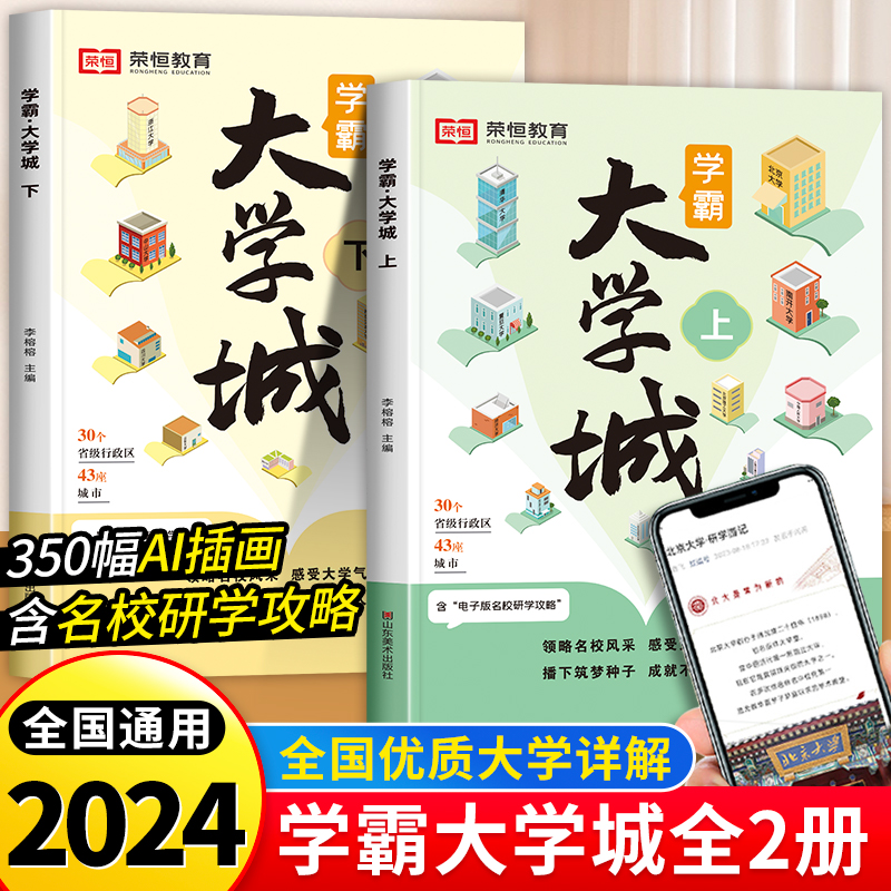 学霸大学城上下2024正版书籍成为学霸从大学选起走进百所名校解析介绍中国985和211的书专业解读与选择高考志愿填报指南少年版荣恒 书籍/杂志/报纸 高考 原图主图