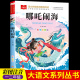 民间传说小学生哪吒闹海传奇故事书 图书一年级阅读课外书必读大语文老师推荐 中国古代神话故事全集带拼音 哪咤闹海故事彩图注音版