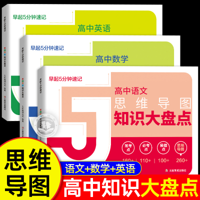 思维导图高中知识大盘点 张峰雪荐推早起5分钟速记高中语文数学英语全3科 2025新版高考必背知识点基础知识手册辅导资料工具口袋书