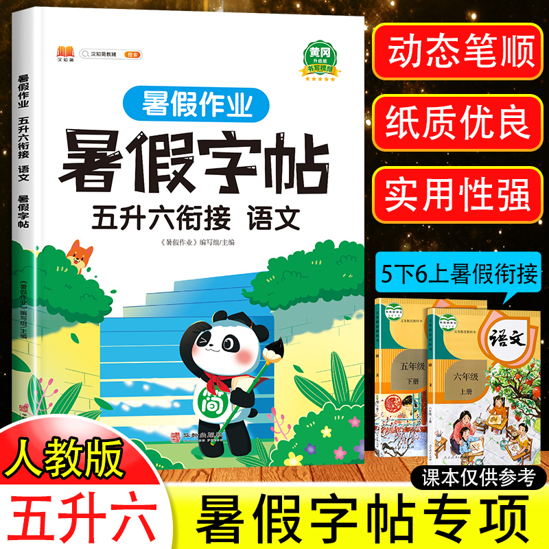 四升五衔接暑假字帖人教版2024版