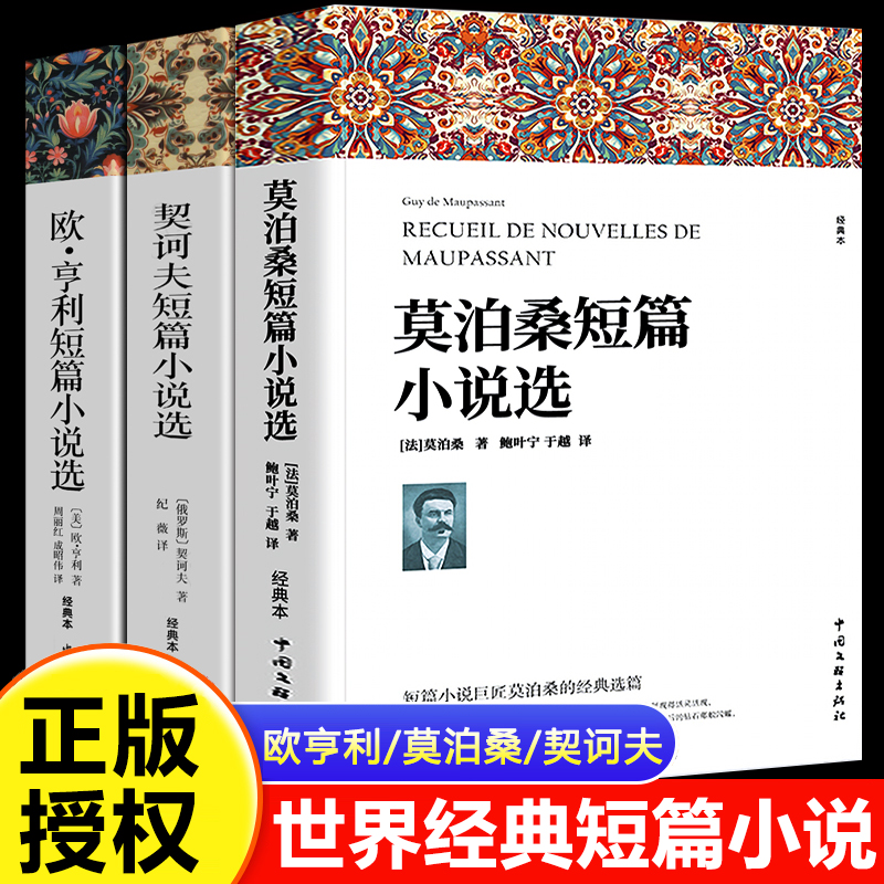 莫泊桑短篇小说集欧亨利短篇小说集契诃夫短篇小说选全套3册 世界经典文学中学生课外阅读书籍初中必读名著契柯夫契科夫全集精选