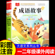 大语文老师推荐 成语故事注音版 书籍小学生版 国学精选二三年级必读正版 带拼音 一年级阅读课外书中华成语故事大全中国儿童故事集经典