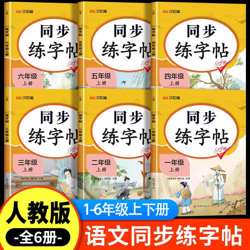 1-6年级上下册同步练字帖人教版