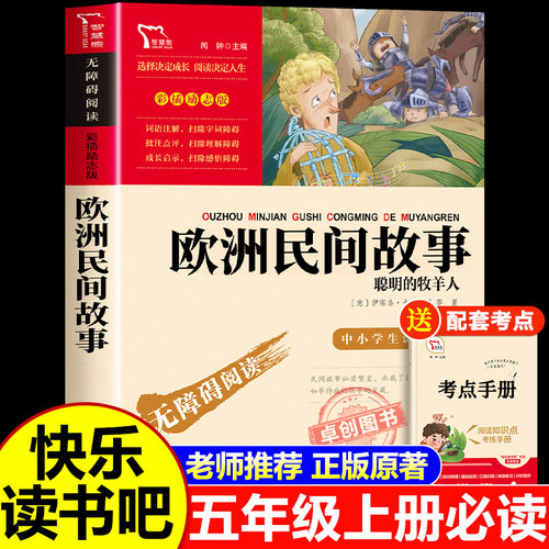 欧洲民间故事五年级上册必读书目