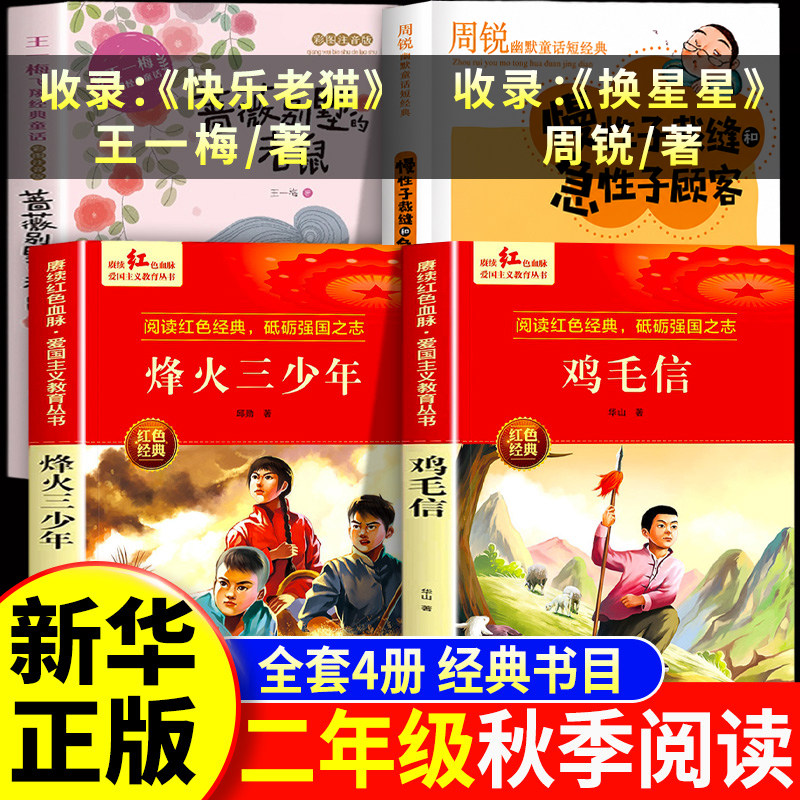 2026秋赏典藏二年级上册阅读必读的课外书快乐老猫烽火少年换星星鸡毛信秋季推荐阅读蔷薇别院的老鼠慢性子裁缝和急性子顾客周锐著