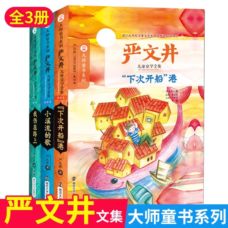 严文井童话全3册下次开船港四年级必读课外书中国童话精选小溪流的歌小学生课外阅读必读书我仍在路上三四五六年级儿童读物软精装
