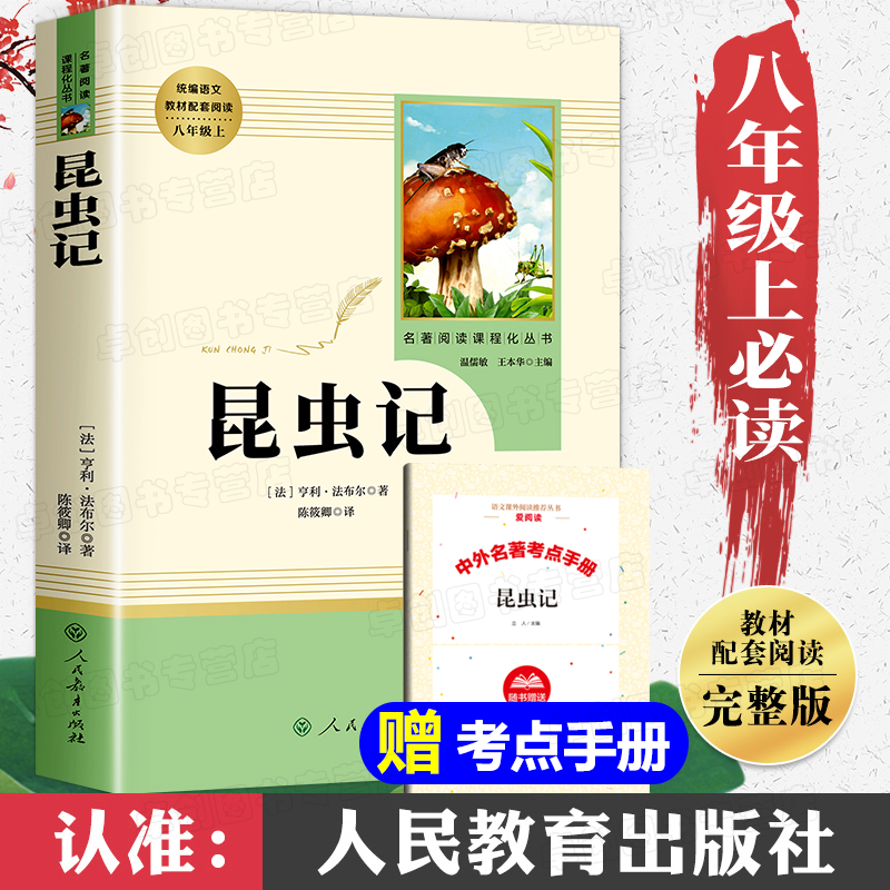 昆虫记正版原著完整版法布尔人民教育出版社 八年级上册必读课外书完整版无删减人教版  初中生初二必读课外阅读书籍老师推荐名著8 书籍/杂志/报纸 儿童文学 原图主图