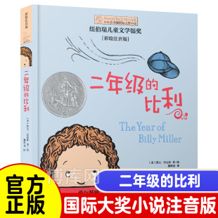 小小长青藤国际大奖小说书系一二三年级小学生课外阅读书籍老师推荐 二年级 比利 注音版 儿童文学读物小说故事书6岁以上带拼音