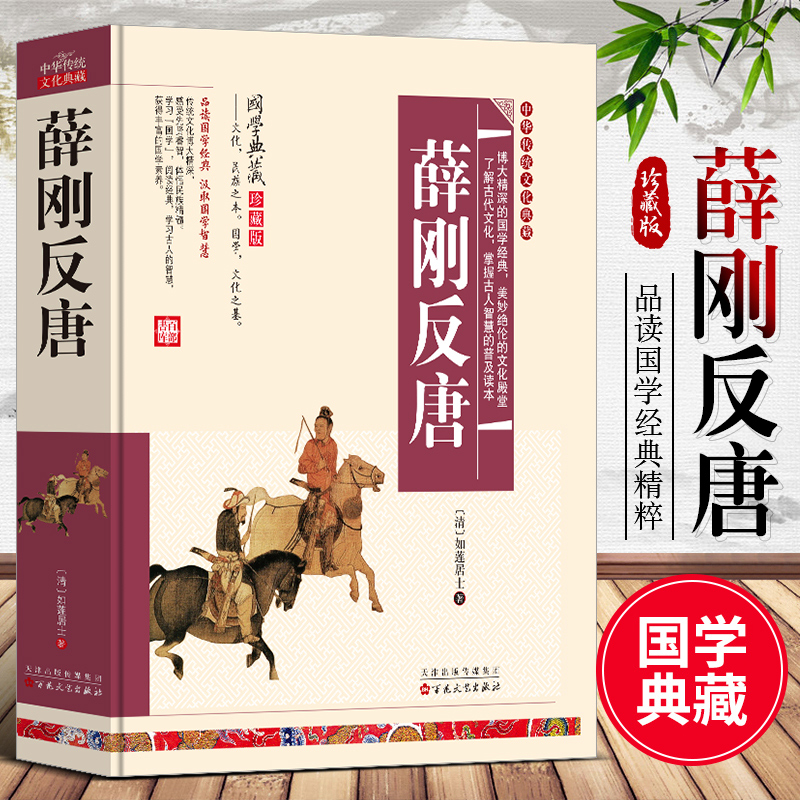 薛刚反唐正版完整青少年版白话文小学生初中课外阅读书籍必读国学经典名著古典小说唐朝唐代中国历史传奇小说薛仁贵征东传统文化