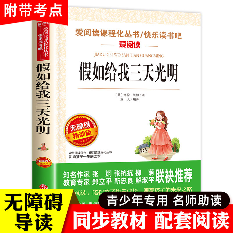 假如给我三天光明正版小学生版 海伦凯勒正版书原著青少年版 五年级四年级六年级课外阅读书籍三年级必读老师推荐完整版儿童读物的怎么样,好用不?