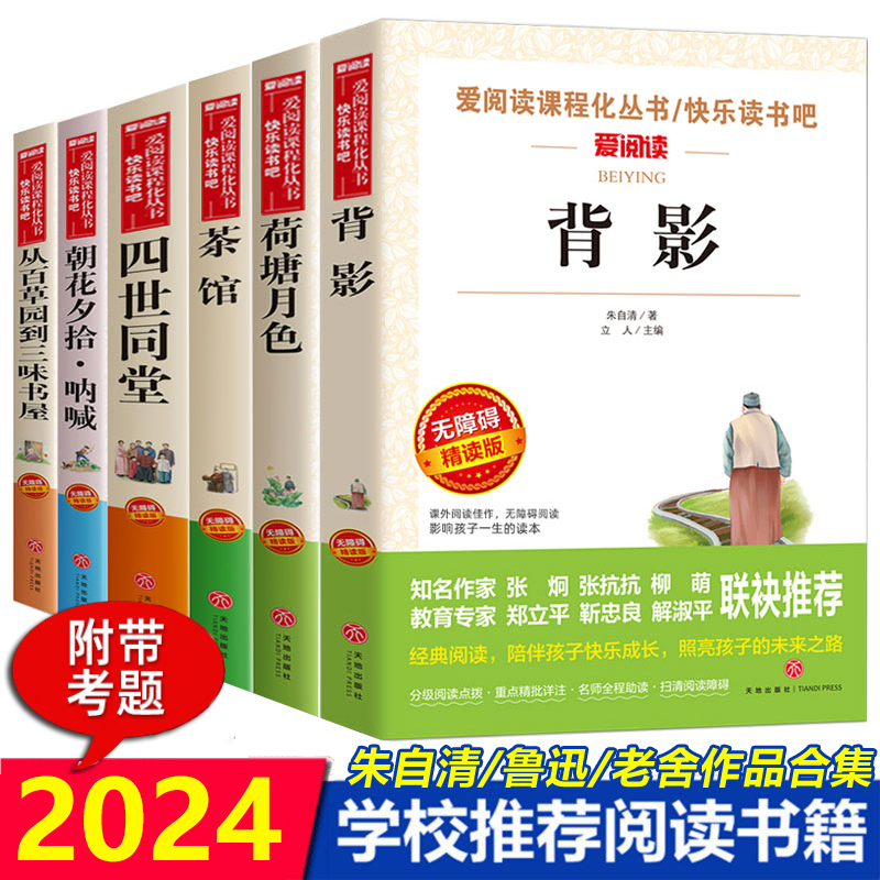 朱自清散文集精选 背影 荷塘月色 朝花夕拾鲁迅原著正版 茶馆 四世同堂老舍经典作品全集 中小学生课外阅读书籍四五六七年级必读书 书籍/杂志/报纸 儿童文学 原图主图