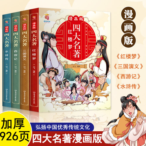 四大名著原著正版小学生版漫画