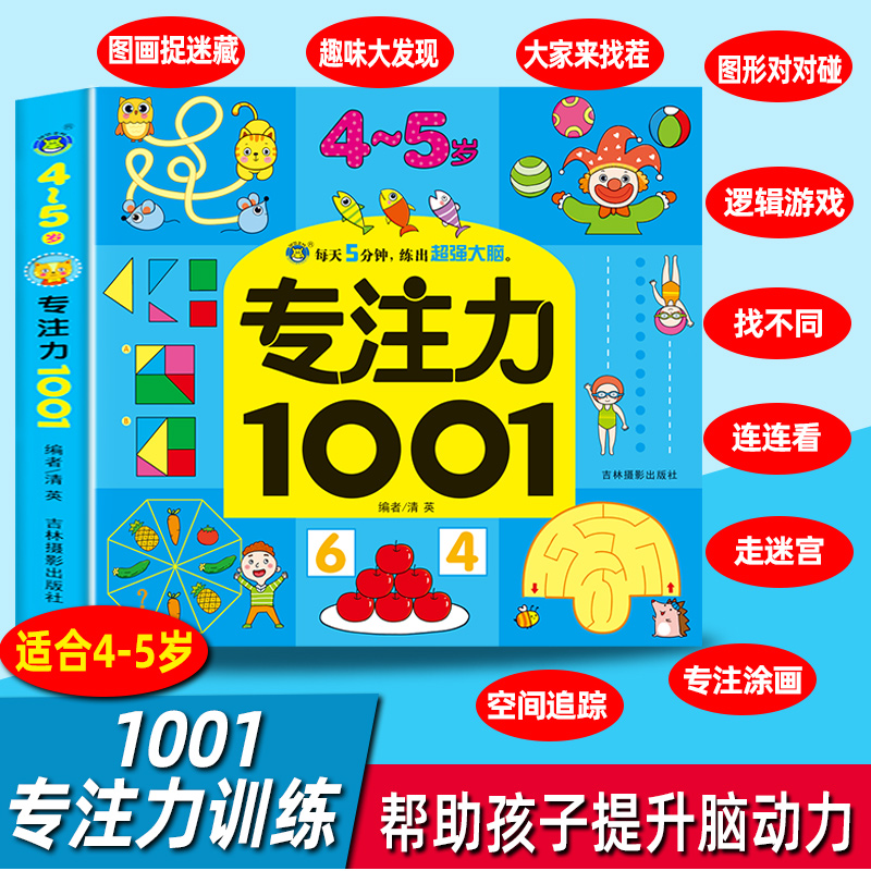 专注力1001 4-5岁专注力训练书思维连线找不同迷宫宝宝幼儿4岁5岁全脑开发儿童注意力全书婴儿益智游戏图书逻辑思维智力开发大脑