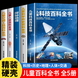 中国少年儿童百科全书大百科全套6 12岁儿童科技科学历史交通工具人体中国地理百科全书少儿科普类书籍小学生阅读课外书籍读物