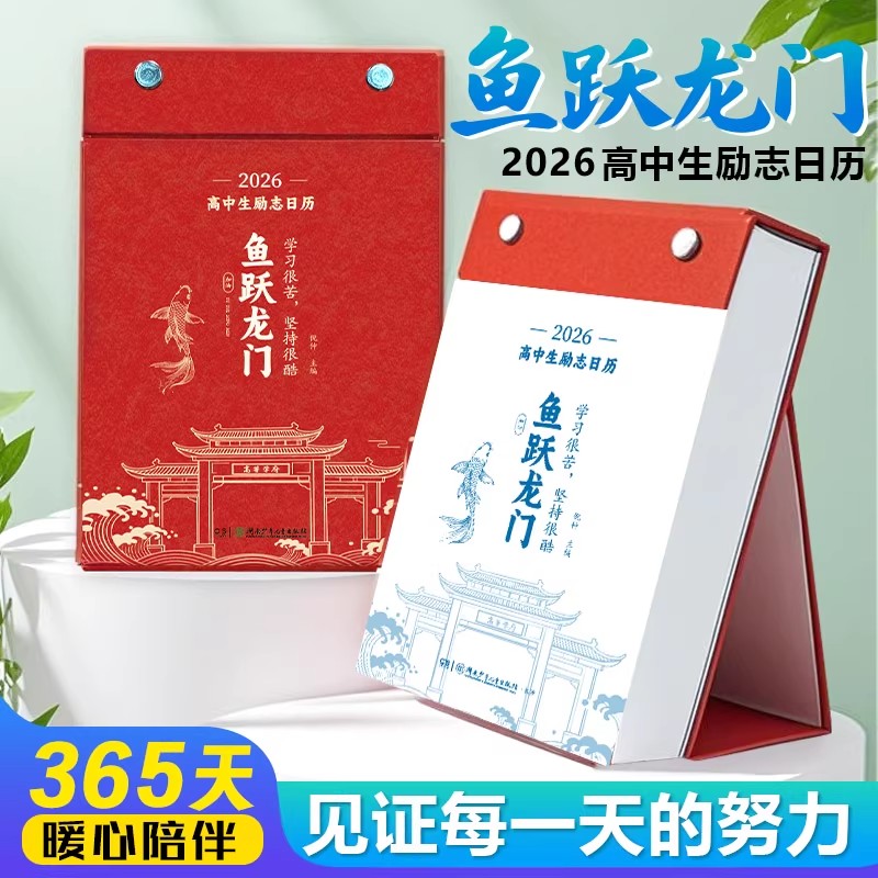 2026年初中生高中生励志日历正版