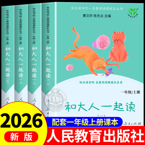 和大人一起读一年级上册全套4册