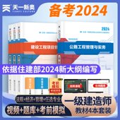一级建造师2024教材官方全国一级建造师考试网课教材历年真题试卷一建建筑机电公路水利市政工程管理与实务全套备考教科书真题全解