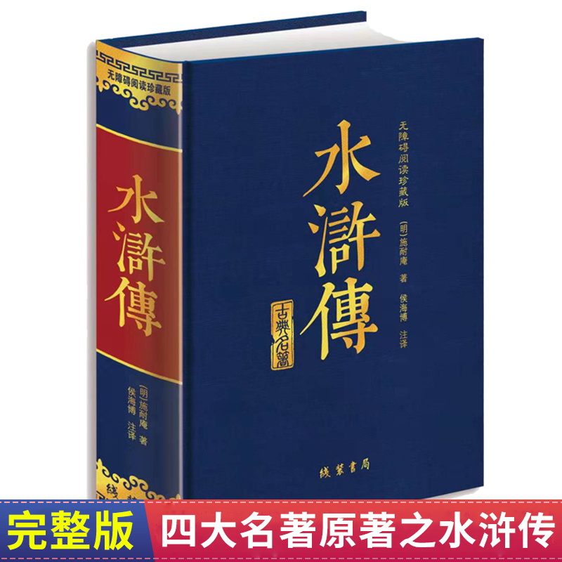 水浒传原著正版完整版文言文启蒙
