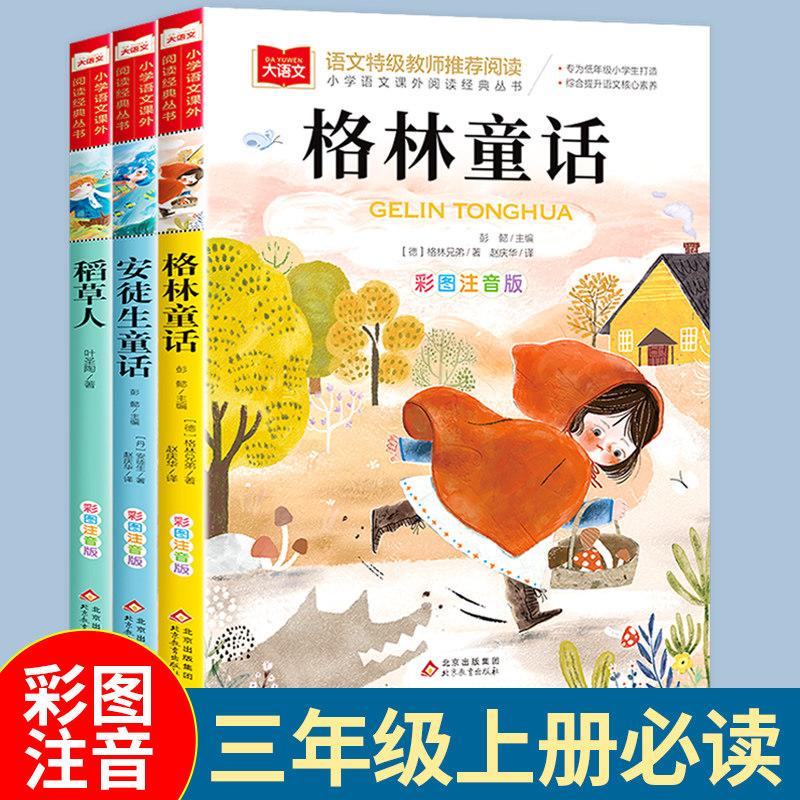 快乐读书吧三年级上册全套3册安徒生童话格林童话稻草人书一二三年级语文阅读课外书必读拼音读物儿童故事书带拼音小学生版人教版高性价比高么？