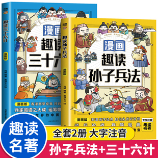 全套彩图注音儿童版 正版 漫画版 小学生一年级二年级三年级课外书课外阅读智慧谋略书籍拼音版 原著趣读孙子兵法与三十六计小学生版