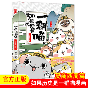如果历史是一群喵1正版单本漫画书 小学生小学生课外读物搞笑卡通动漫幽默 三四五年级9-10-12岁儿童书籍畅销书夏商西周篇肥志的书