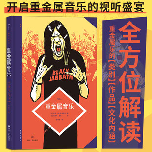 图文小百科 重金属音乐 资深乐评人撰写重金属入门科普音乐歌单图像小说力量民谣 艺术漫画书籍畅销书排行榜 后浪正版