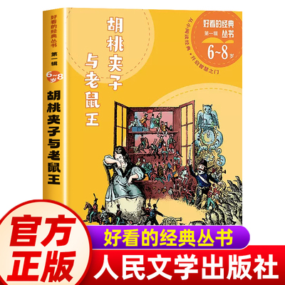 胡桃夹子与老鼠王人民文学出版社