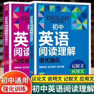 初中英语阅读理解专项训练 议论文说明文记叙文应用文 初一初二初三英语阅读理解每日一练七八九年级阅读理解与完形填空非星火一本