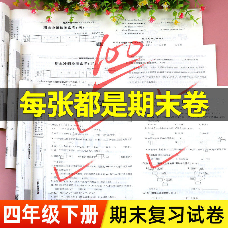 四年级下册试卷测试卷全套人教版期末冲刺100分小学4年级下语文数学