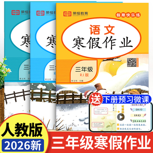 2026年三年级上册寒假作业语文数学英语全套人教版 语数英 小学3上学期寒假衔接下册教材同步练习册题试卷人教快乐假期黄冈三年新版