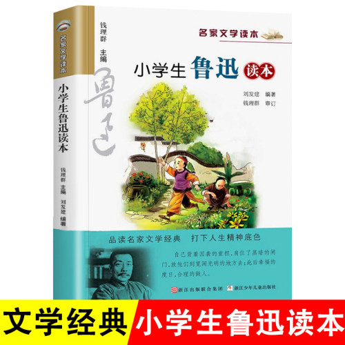 小学生鲁迅读本浙江少年儿童出版社六年级上册必读的课外书鲁迅杂文集作品集社戏儿童文学经典书系9-14岁读物四五年级课外阅读书籍